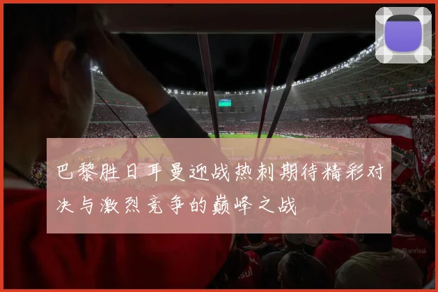 巴黎胜日耳曼迎战热刺期待精彩对决与激烈竞争的巅峰之战