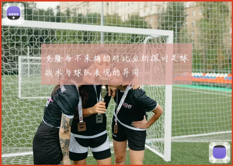 克隆与不来梅的对比分析探讨足球战术与球队表现的异同