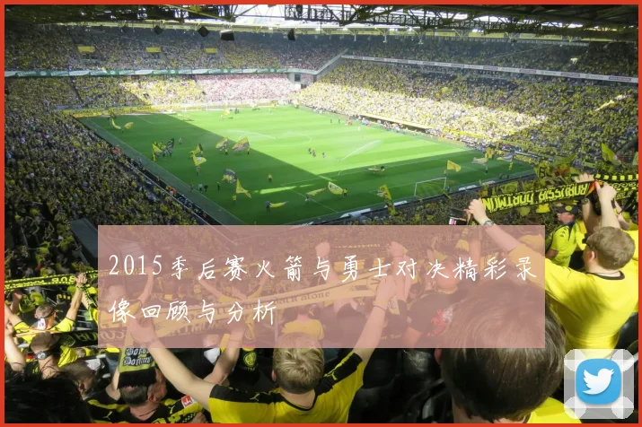 2015季后赛火箭与勇士对决精彩录像回顾与分析
