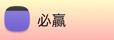 必赢 logo